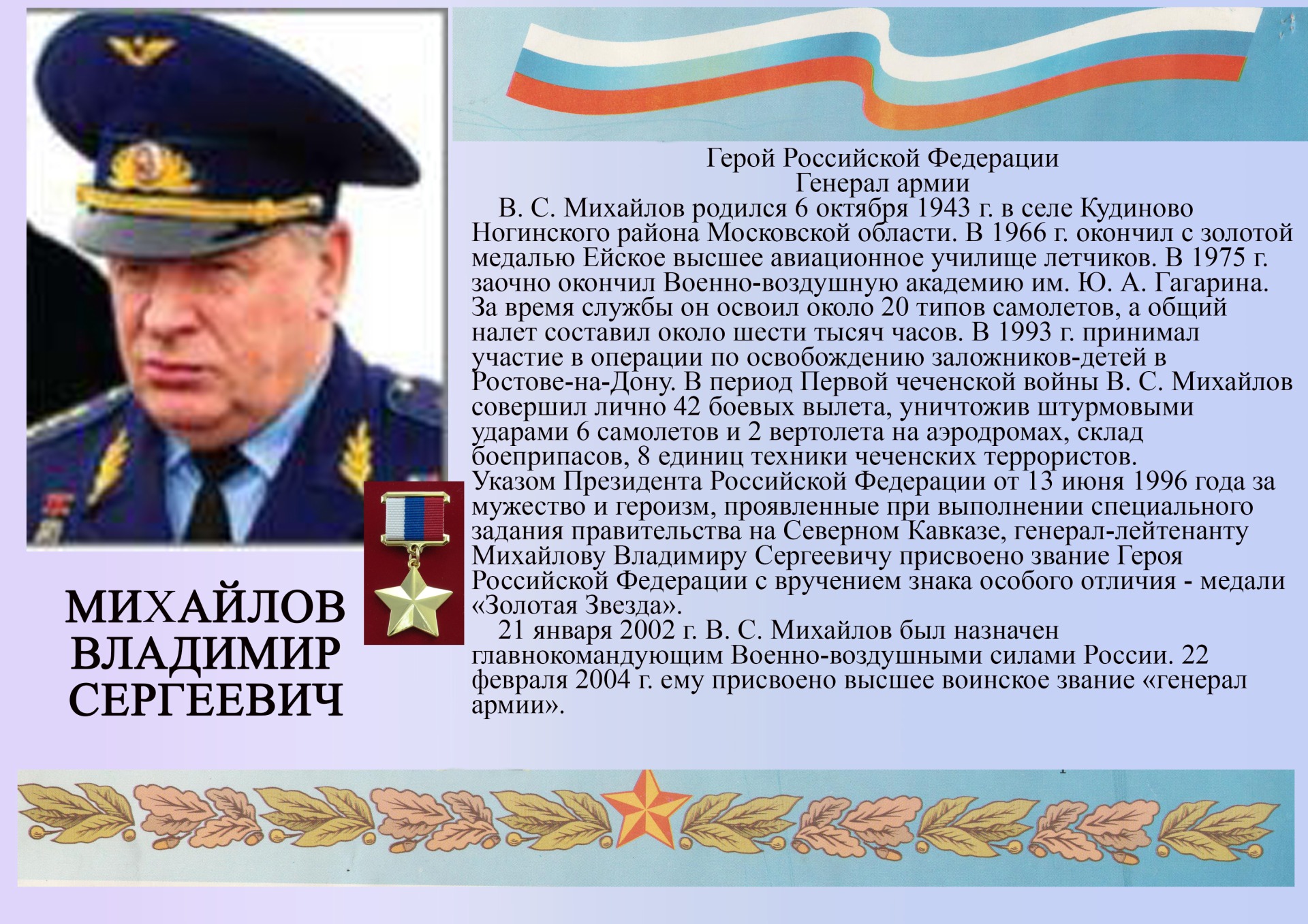 Генерал Михайлов Владимир Сергеевич